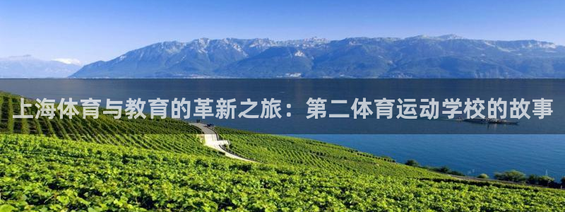 上海体育与教育的革新之旅：第二体育运动学校的故事