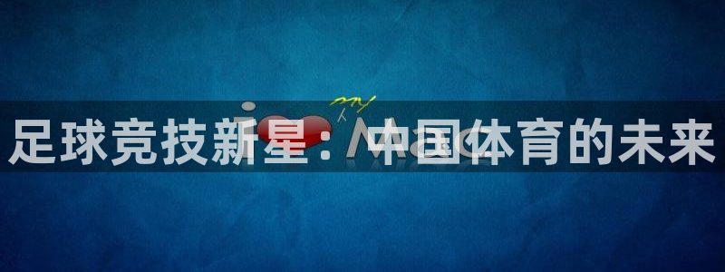 足球竞技新星：中国体育的未来