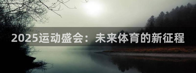 2025运动盛会：未来体育的新征程