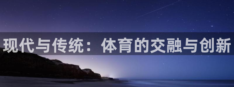 现代与传统：体育的交融与创新