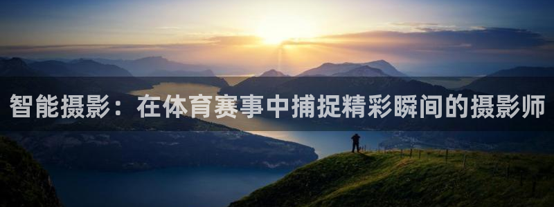 智能摄影：在体育赛事中捕捉精彩瞬间的摄影师