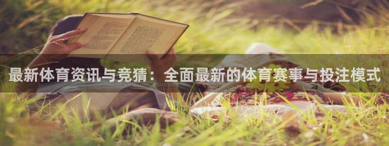 最新体育资讯与竞猜：全面最新的体育赛事与投注模式