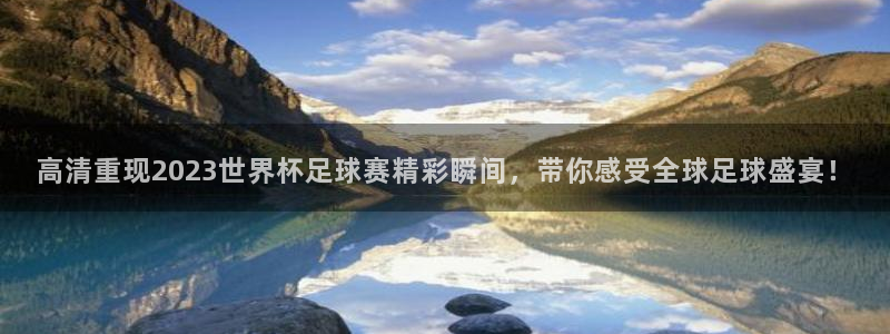 高清重现2023世界杯足球赛精彩瞬间，带你感受全球足球盛宴！