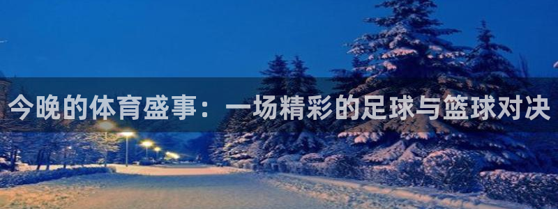 今晚的体育盛事：一场精彩的足球与篮球对决
