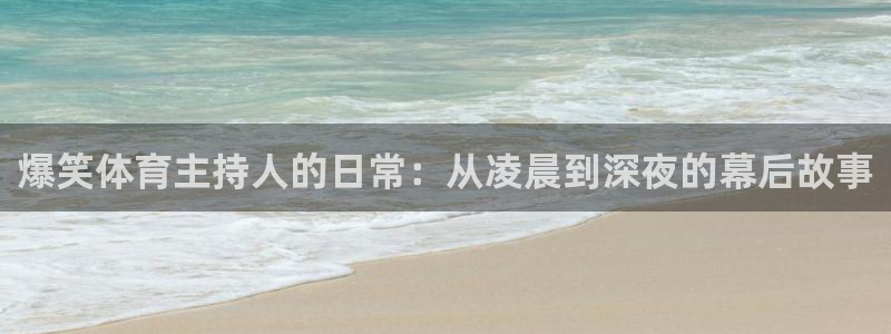 爆笑体育主持人的日常：从凌晨到深夜的幕后故事