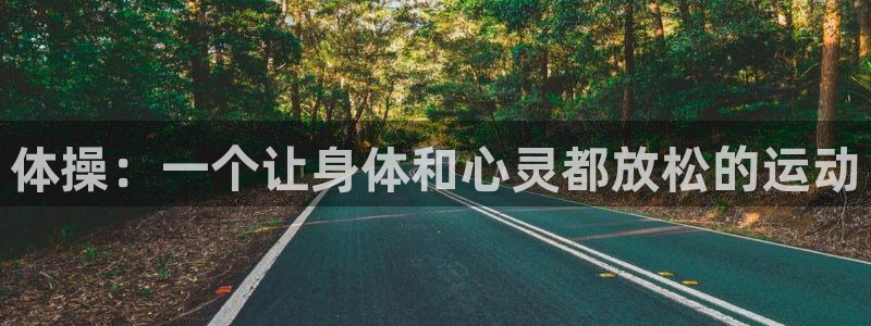 体操：一个让身体和心灵都放松的运动