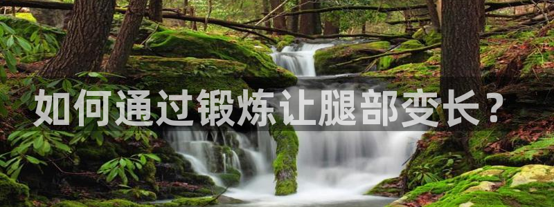 如何通过锻炼让腿部变长？
