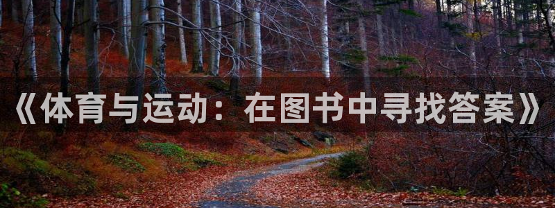 《体育与运动：在图书中寻找答案》