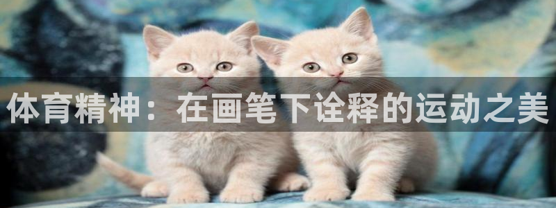 体育精神：在画笔下诠释的运动之美