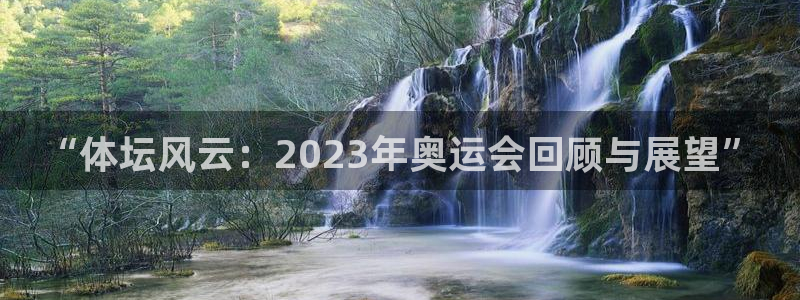“体坛风云：2023年奥运会回顾与展望”