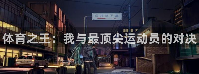 体育之王：我与最顶尖运动员的对决