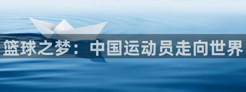 篮球之梦：中国运动员走向世界