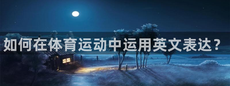 如何在体育运动中运用英文表达？