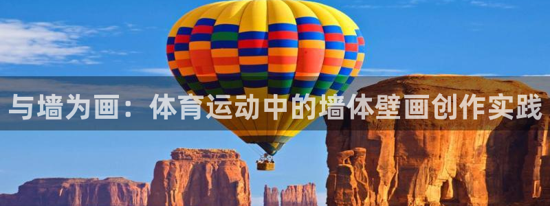 与墙为画：体育运动中的墙体壁画创作实践