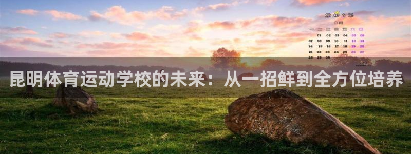 昆明体育运动学校的未来：从一招鲜到全方位培养