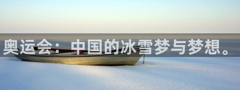 奥运会：中国的冰雪梦与梦想。