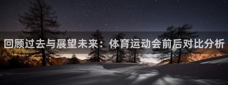 回顾过去与展望未来：体育运动会前后对比分析