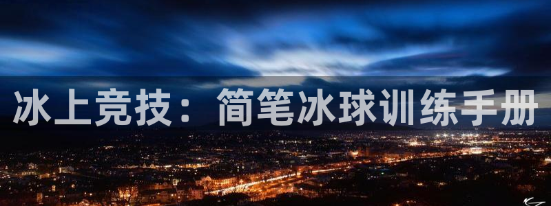 冰上竞技：简笔冰球训练手册