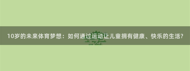 10岁的未来体育梦想：如何通过运动让儿童拥有健康、快乐的生活?