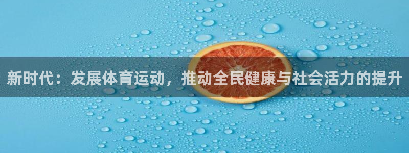 新时代：发展体育运动，推动全民健康与社会活力的提升