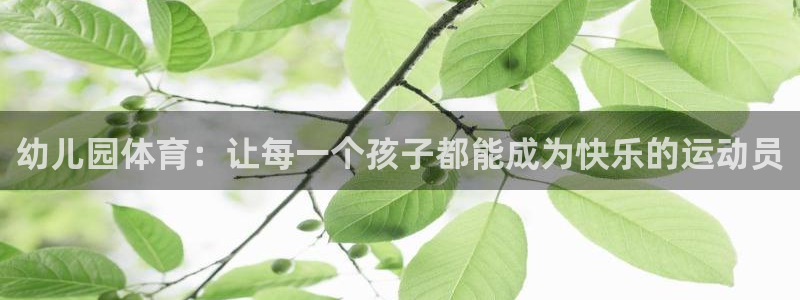 幼儿园体育：让每一个孩子都能成为快乐的运动员