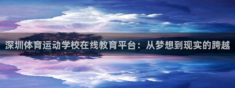 深圳体育运动学校在线教育平台：从梦想到现实的跨越