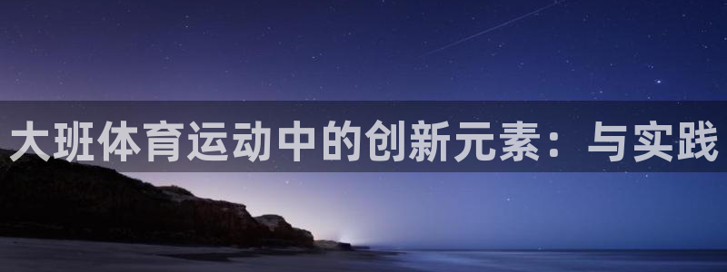大班体育运动中的创新元素：与实践
