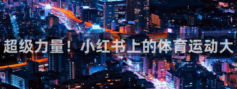 超级力量！小红书上的体育运动大
