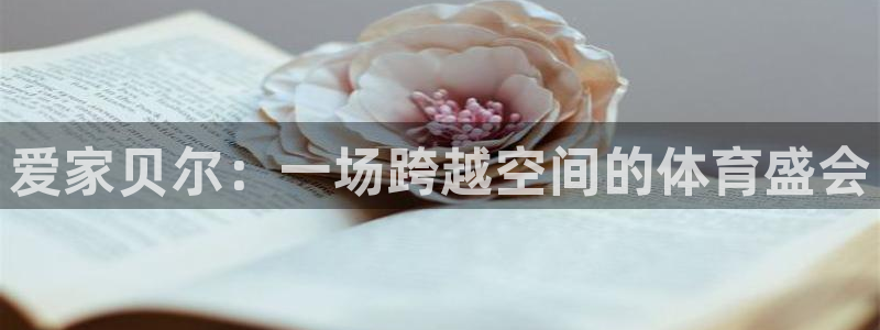 爱家贝尔：一场跨越空间的体育盛会