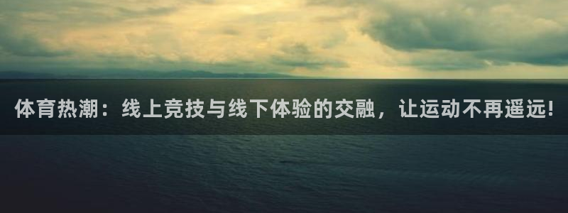 体育热潮：线上竞技与线下体验的交融，让运动不再遥远!