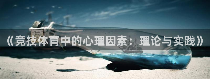 《竞技体育中的心理因素：理论与实践》