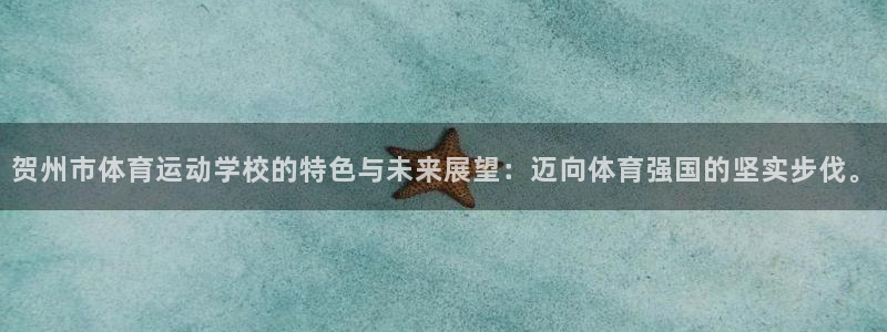 贺州市体育运动学校的特色与未来展望：迈向体育强国的坚实步伐。