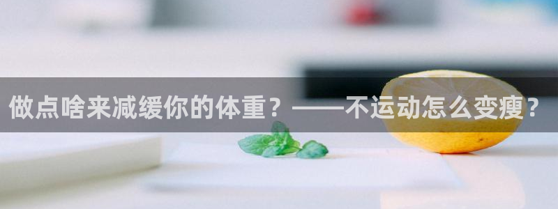 做点啥来减缓你的体重？——不运动怎么变瘦？