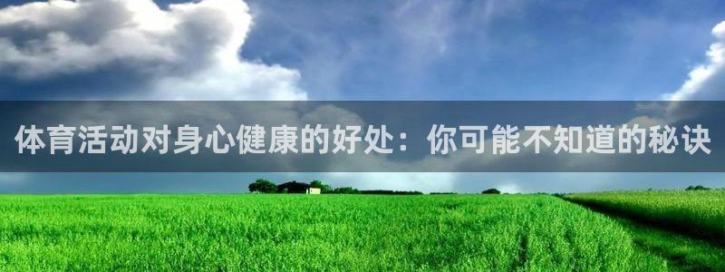 体育活动对身心健康的好处：你可能不知道的秘诀