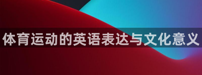 体育运动的英语表达与文化意义
