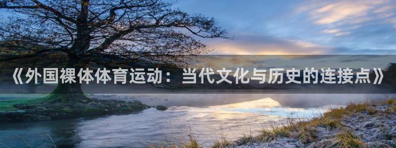 《外国裸体体育运动：当代文化与历史的连接点》