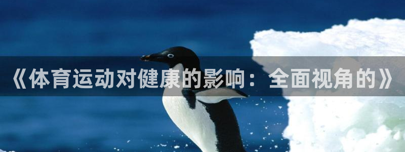 《体育运动对健康的影响：全面视角的》