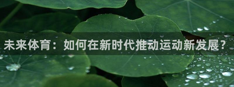 未来体育：如何在新时代推动运动新发展？