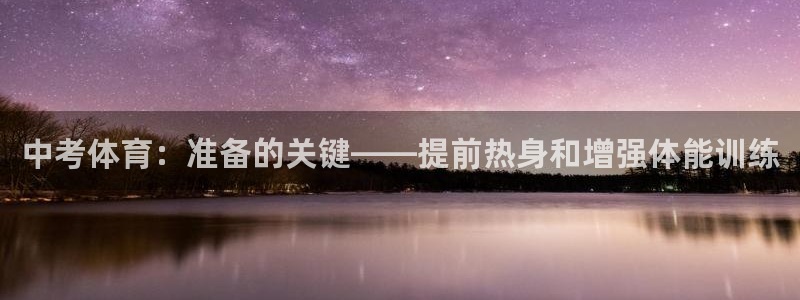 中考体育：准备的关键——提前热身和增强体能训练