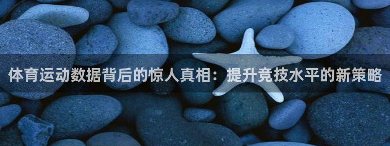 体育运动数据背后的惊人真相：提升竞技水平的新策略