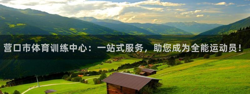 营口市体育训练中心：一站式服务，助您成为全能运动员！