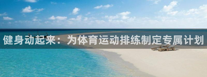 健身动起来：为体育运动排练制定专属计划